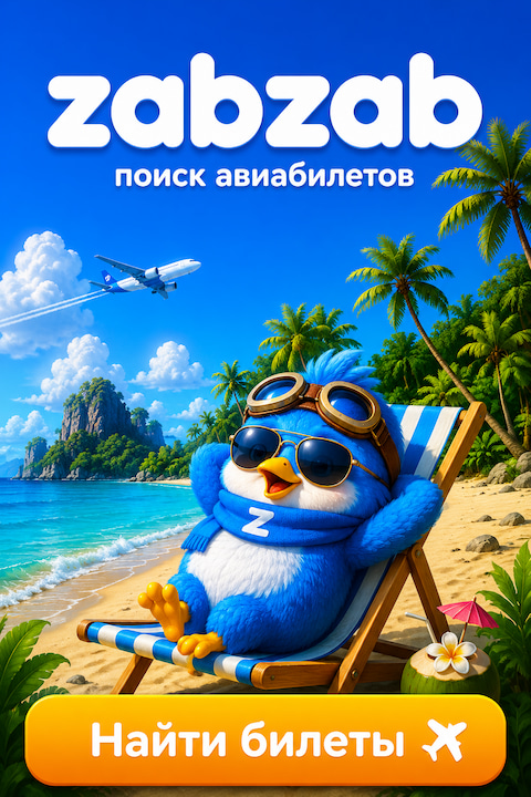 ZabZab — Поиск дешёвых авиабилетов